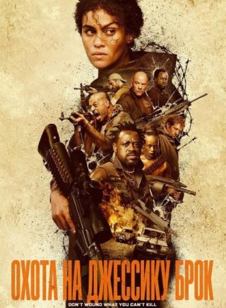 Охота на Джессику Брок (2025)