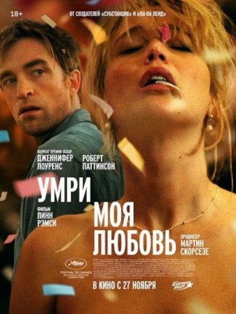 Умри, моя любовь (2025)