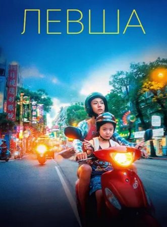 Левша (2025) Левша (2025)