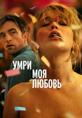 Умри, моя любовь (2025) Умри, моя любовь (2025)