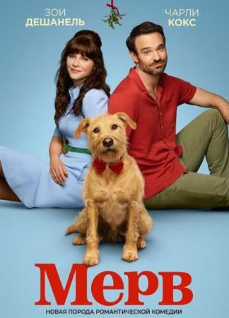 Мерв (2025) Мерв (2025)