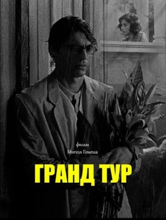 Гранд тур (2024) Гранд тур (2024)