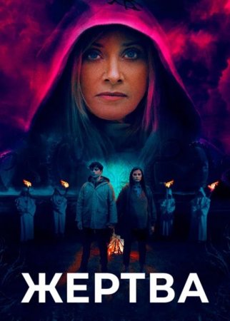 Жертва (2020) Жертва (2020)
