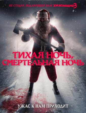 Тихая ночь, смертельная ночь (2025) Тихая ночь, смертельная ночь (2025)
