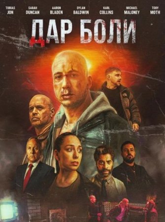 Дар боли (2025) Дар боли (2025)