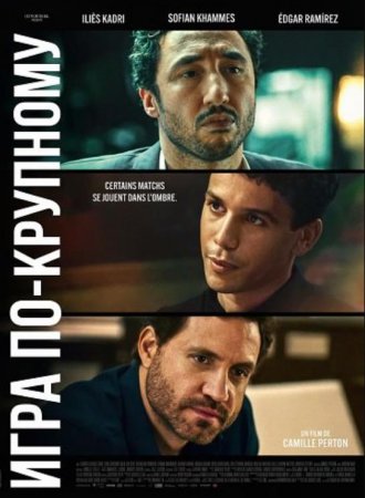 Игра по-крупному (2024) Игра по-крупному (2024)