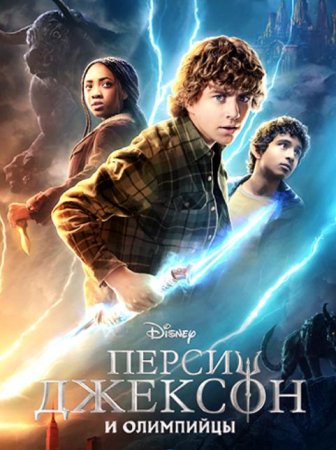 Перси Джексон и Олимпийцы (2 сезон) (2025)
