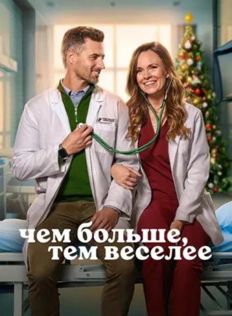 Чем больше, тем веселее (2025)