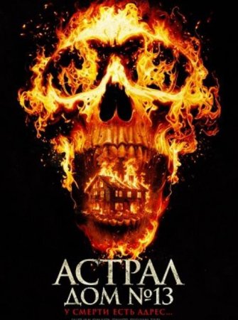 Астрал. Дом № 13 (2024) Астрал. Дом № 13 (2024)