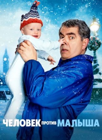 Человек против малыша (1 сезон) (2025)