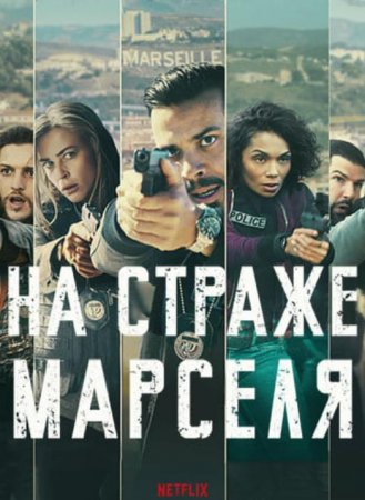 На страже Марселя (2 сезон) (2025)