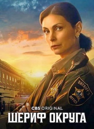 Шериф округа (1 сезон) (2025)