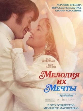 Мелодия их мечты (2025)