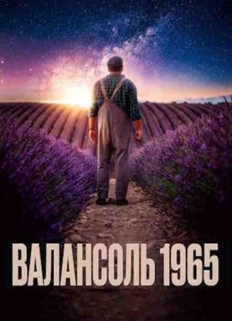 Валансоль 1965 (2024)