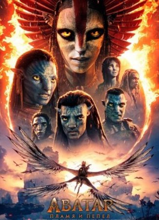 Аватар: Пламя и пепел (2025)