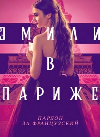 Эмили в Париже (5 сезон) (2025)