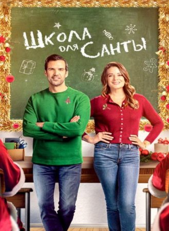 Школа для Санты (2024)