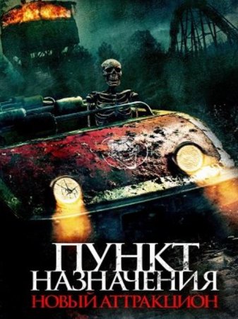 Пункт назначения: Новый аттракцион (2025) Пункт назначения: Новый аттракцион (2025)
